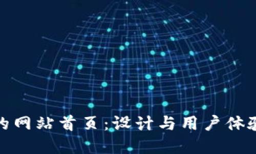 打造高效的网站首页：设计与用户体验的重要性