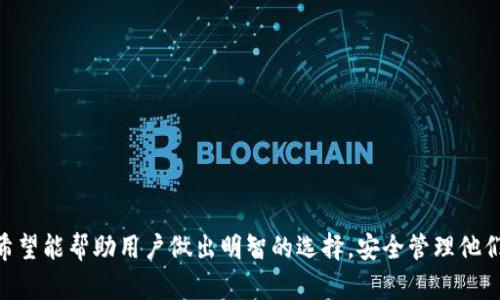 如何选择合适的比特币钱包APK：全面指南/

比特币钱包, 加密货币, 钱包APK, 数字资产管理/Guanjianci

随着比特币和其他加密货币的普及，越来越多的人开始关注如何安全存储和管理他们的数字资产。比特币钱包是一种软件程序，允许用户存储和管理他们的比特币，同时保护他们的私钥。选择一个合适的比特币钱包APK对于任何想要投资或交易加密货币的人来说都是至关重要的。本文将对比特币钱包及其选择标准进行详细介绍，并解答一些常见问题。

什么是比特币钱包？
比特币钱包是存储比特币的数字工具，能够让用户发送、接收和管理比特币。与传统钱包存放现金不同，比特币钱包不会存储实际的比特币，而是存储与比特币交易相关的公钥和私钥。公钥类似于银行账户号码，而私钥是用户访问和管理其比特币的“密码”。

比特币钱包的种类
比特币钱包主要分为几种类型：硬件钱包、软件钱包和纸钱包。每种钱包各有优缺点，适合不同类型的用户。
1. 硬件钱包：硬件钱包通常被认为是最安全的选择。这些物理设备能离线存储私钥，降低了黑客攻击的风险。虽然它们相对昂贵，但对于长期投资者尤其是大量持有比特币的人来说，这是非常值得的。
2. 软件钱包：软件钱包可以分为桌面钱包、移动钱包和在线钱包。桌面钱包通常在电脑上下载并使用，移动钱包则是安装在手机的应用程序，在线钱包则是通过浏览器可以访问的服务。软件钱包的方便性使得它们适合经常交易的用户，但相对而言安全性较低。
3. 纸钱包：纸钱包是一种通过打印私钥和公钥信息来创建的离线存储方式。这种方式避免了黑客攻击的风险，但需要用户确保纸张不丢失或被损坏。

选择比特币钱包APK时应考虑的因素
在选择比特币钱包APK时，用户应该考虑多个因素以确保安全性和适合自己的使用需求。
1. 安全性：选择一个信誉良好且安全性高的钱包是重中之重。应检查钱包是否提供双重验证、私钥管理和数据加密等安全措施。
2. 用户界面：友好的用户界面将提升用户体验，帮助新手更快上手。一个直观的钱包APP能够提供清晰的导航和指导，使用户轻松进行交易。
3. 提供的功能：不同的钱包可能提供不同的功能，比如交易历史、资产管理、币种支持等。用户应选择符合自己需求的钱包。
4. 客户支持：在使用过程中可能会遇到问题，因此选择提供良好客户支持的钱包是明智的选择。有些钱包还提供社区支持或线下服务。

比特币钱包的安装和使用
当用户选择了合适的比特币钱包APK后，安装和使用过程一般较为简单。用户可在安卓设备上访问Google Play商店或官方下载相应APK，确保来源可靠。
安装完成后，启动应用，按照指示生成钱包。在生成钱包时，用户必须妥善保存私钥和助记词，因为这些是恢复钱包及其内容的关键。用户还可以设置二次验证功能，以增加钱包的安全性。
在进行交易时，用户只需输入接收方地址和金额，钱包应用将自动计算交易费用。在确认交易前，应仔细检查所有信息的准确性。

常见问题

1. 如何确保比特币钱包的安全性？
比特币钱包的安全性是持有比特币和其他加密货币的用户最为关注的问题。安全性直接关系到用户资产的安全，因此采取一些有效的防护措施至关重要。
首先，选择信誉良好的钱包是保证安全的第一步。用户应仔细检查钱包的评价与评论，了解其他用户的使用体验。其次，务必启用钱包中的双重验证功能。双重验证可以为账号增加一层额外的安全保护，确保即使有人窃取了密码，仍然无法轻易进入钱包。
另外，安全的私钥管理十分重要。私钥绝不能与他人分享，最好采取离线存储的方式，比如硬件钱包或者纸钱包。若选择使用软件钱包，请定期备份私钥，以防丢失。同时，确保设备上安装有防病毒软件，及时更新设备和应用程序，防止潜在的安全风险。

2. 比特币钱包的手续费如何计算？
比特币钱包在发送比特币时，通常涉及到交易手续费。手续费主要由区块链网络决定，取决于网络的拥堵程度。由于比特币交易是基于区块链技术的，用户发起交易后，需要将交易数据打包发送到矿工进行验证，并等待矿工确认。
在交易过程中，选择支付的手续费影响到交易的确认速度。手续费越高，矿工越可能优先处理你的交易，如果你选择较低的手续费，可能会导致交易确认速度变慢，甚至出现交易未处理的情况。
此外，一些钱包提供动态手续费选项，用户可以根据网络状态进行设置。这时，用户可以在发起交易时选择合适的手续费，通过钱包的建议速率做出决定。用户应高度关注费率波动，了解当前网络的费用水平，及时醒觉，避免因手续费过低带来交易执行的延误。

3. 如何恢复丢失的比特币钱包？
钱包丢失或被删除并不是绝对的灾难。在大多数情况下，用户可以通过助记词或备份的私钥来恢复钱包。助记词是由一系列字词组成，它在用户首次创建钱包时生成，并提供用于恢复钱包的能力。
如果用户妥善保存了助记词，则可以通过下载相应的钱包应用，在启动时选择“恢复钱包”选项，输入助记词，即可恢复原有钱包及其资产。对于备份的私钥，也可以在新安装的钱包中使用相应的导入功能完成恢复。
需要提醒的是，用户切记要妥善保管恢复钱包所需的信息，并避免将私钥和助记词分享给他人。此外，避免在线分享，也不要在不安全的链接上输入助记词，以防被黑客攻击或信息泄露。

4. 不同类型的比特币钱包有什么优缺点？
不同类型的比特币钱包各有其优缺点，适合不同的用户群体。在选择比特币钱包时，建议用户根据自己的需求和使用场景进行分析。
硬件钱包是最安全的选项，适合长期持有比特币或大量资产管理的用户。它们通常价格较高，但如能提供卓越的安全性，值得投资。
软件钱包提供了方便性，特别是对于频繁交易和小额支付的用户来说，移动钱包或在线钱包是最佳选择，能够随时随地进行交易，但需注意安全风险。
纸钱包对于怕技术麻烦的用户来说是一个选择，但缺乏灵活性，无论取款还是增加持有都相对不便，要确保纸张完整且不受损。

总之，选择合适的比特币钱包APK，不仅要考虑到安全性，也要考虑用户的使用场景和操作的方便性。本文提供了对比特币钱包以及相关问题的全面解析，希望能帮助用户做出明智的选择，安全管理他们的数字资产。