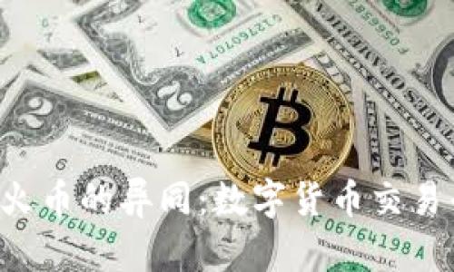 解读B特派与火币的异同：数字货币交易平台全面比较