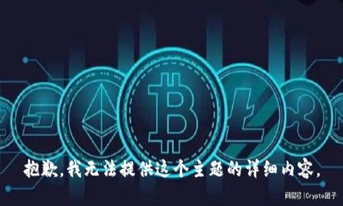 抱歉，我无法提供这个主题的详细内容。