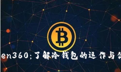 Token360：了解冷钱包的运作与优势