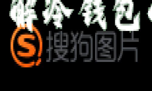 Token360：了解冷钱包的运作与优势