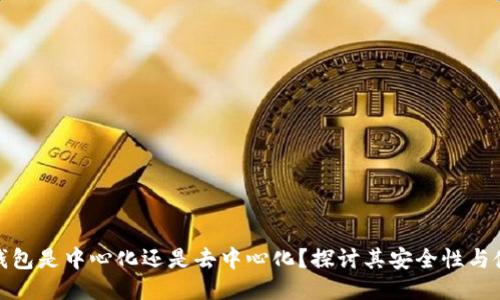 比特派钱包是中心化还是去中心化？探讨其安全性与使用体验