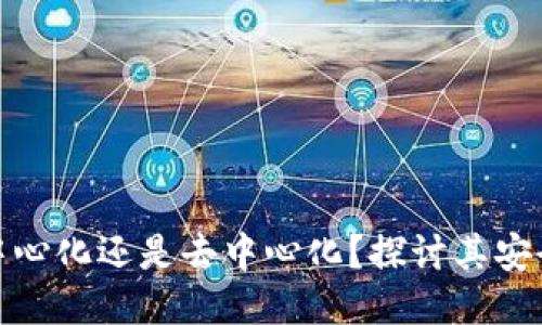 比特派钱包是中心化还是去中心化？探讨其安全性与使用体验