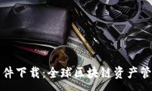 :
比特派交易软件下载：全球区块链资产管理的最佳选择