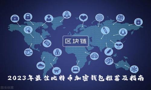 2023年最佳比特币加密钱包推荐及指南