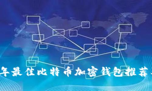 2023年最佳比特币加密钱包推荐及指南