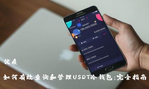优质

如何有效查询和管理USDT冷钱包：完全指南