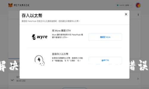 如何解决比特派钱包的网络错误问题？