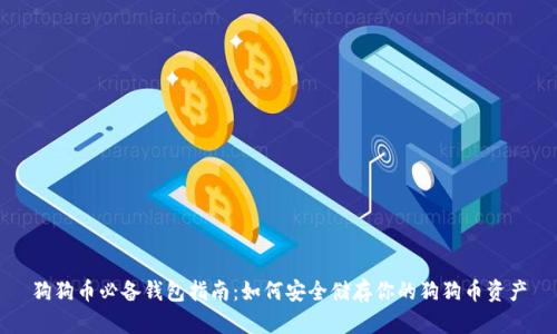 狗狗币必备钱包指南：如何安全储存你的狗狗币资产