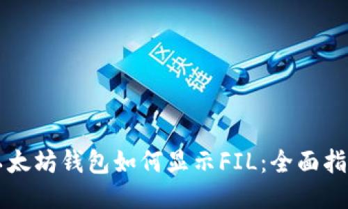 以太坊钱包如何显示FIL：全面指南