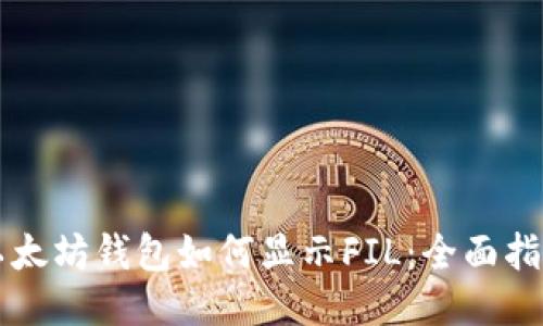 以太坊钱包如何显示FIL：全面指南