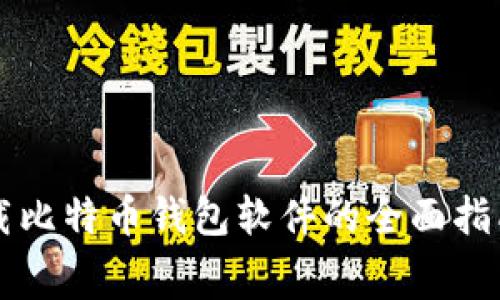 免费下载比特币钱包软件的全面指南与推荐