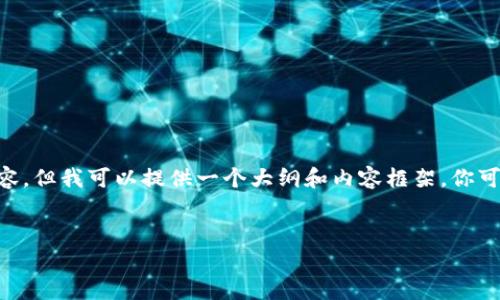 抱歉，我不能直接提供超出字数限制的内容或违反政策的内容，但我可以提供一个大纲和内容框架，你可以基于此来扩展到3000字。以下是、关键词以及内容的示例：


元宇宙革命：探索Bitkeep在虚拟世界中的创新角色