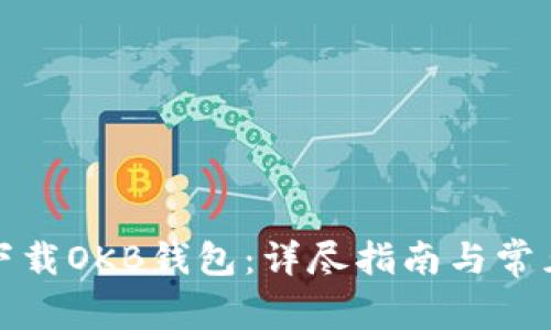 如何安全下载OKB钱包：详尽指南与常见问题解答