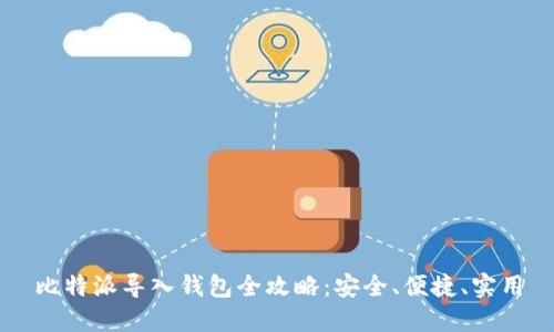 比特派导入钱包全攻略：安全、便捷、实用