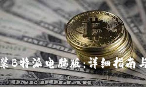 如何下载与安装B特派电脑版：详细指南与常见问题解答