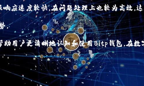  
bitp钱包官方网站登录：安全高效的数字资产管理平台


bitp钱包, 官方网站, 数字资产, 登录安全
/guanjianci

---

在现代社会，数字资产管理的重要性不言而喻，随着加密货币的崛起和区块链技术的快速发展，越来越多的人开始关注如何安全、方便地管理自己的数字资产。Bitp钱包作为一个新兴的数字资产管理平台，以其用户友好的界面和强大的安全性能吸引了大量用户。在本文中，我们将深入探讨Bitp钱包的官方网站登录、主要功能和优点，以及如何保证用户的数字资产安全。我们还将围绕这一主题解答一些常见问题，帮助用户更深入地了解Bitp钱包。

## Bitp钱包的基本介绍

Bitp钱包是一款为数字货币爱好者设计的钱包应用，提供了一站式资产管理服务。用户不仅可以在该平台上集中管理各种类型的数字资产，还可以进行快速、安全的交易。Bitp钱包兼具安全性和易用性，适合新手和老手使用。

在Bitp钱包的官方网站，用户可以找到关于注册、登录、添加资产、交易等方面的详细指南。官方网站还会定期发布安全提示和更新，确保用户的资产始终处于安全状态。

## 如何登录Bitp钱包官方网站？

登录Bitp钱包官方网站是一个简单而安全的过程。用户需要访问Bitp钱包的官方网址，通常是在浏览器中输入URL后点击进入。在进入官方网站后，用户需要找到登录入口，通常位于页面的显眼位置，可能以“登录”按钮的形式出现。

点击“登录”后，系统会要求用户输入注册时使用的电子邮件地址和密码。在输入完毕后，用户需点击“确认”或“登录”按钮。为了提高账户的安全性，Bitp钱包还提供了双重认证的选项，建议用户启用此功能，以进一步保护账户信息。

如果用户忘记密码，Bitp钱包官方网站提供了找回密码的功能，通过注册的电子邮件发送重置链接，从而帮助用户找回账户访问权限。

## Bitp钱包的主要功能

Bitp钱包拥有多种功能，确保用户能够方便、快捷地管理数字资产。以下是Bitp钱包的几个主要功能：

1. **资产管理**：用户可以集中所有的数字资产，包括比特币、以太坊等主流币种以及一些小众币种，方便管理。

2. **安全性**：Bitp钱包注重用户资产的安全，采用了多重加密技术，确保用户的数字资产不受威胁。同时，系统会定期进行安全审计，防止潜在的安全漏洞。

3. **交易功能**：用户可以随时在钱包内买卖数字资产，操作流程简便，支持快速交易。

4. **市场资讯**：官方网站也会提供最新的市场资讯和行情，帮助用户做出投资决策。

## 如何确保数字资产的安全？

在使用Bitp钱包的过程中，安全性是用户最为关注的一点。以下是一些保护数字资产安全的建议：

1. **启用双重认证**：如前所述，启用双重认证将为用户增加额外的安全层。这意味着即使有人拿到了用户的登录信息，也无法轻易访问用户的账户。

2. **定期更改密码**：建议用户定期更改登录密码，并使用复杂、难猜的密码。一个好的密码含有字母、数字和特殊符号的组合。

3. **保持软件更新**：Bitp钱包会不定期推出更新，及时更新应用程序可以确保用户获得最新的安全补丁和功能改进。

4. **不随便点击链接**：用户在任何社交媒体或邮件中接收到与Bitp钱包有关的链接时，应格外小心，尽量直接访问官方网站，以防网络钓鱼。

## 常见问题解答

### 1. Bitp钱包是否支持多种类型的数字货币？

是的，Bitp钱包支持多种类型的数字货币。目前，该钱包平台支持包括比特币、以太坊、萤火虫币、瑞波币等多种主流和小众数字资产。用户能够方便地在同一平台上管理不同类型的数字资产，简化了资产管理的流程。

此外，Bitp钱包还会定期更新其支持的数字货币种类，用户可以根据需要随时添加或移除某种资产。这种灵活性使得用户能够根据市场变化进行快速响应，从而更好地进行资产配置。

对于新手用户而言，Bitp钱包的支持多种资产的特性使得他们不必在不同应用之间跳转，提供了更为集中的管理方式，有助于提高他们在数字资产交易中的信心。

### 2. Bitp钱包的费用情况如何？

Bitp钱包在使用过程中会收取一定的交易费用和提现费用，这一收费结构是为了保证平台的正常运作及服务支持。具体费用标准可能会因市场情况和交易量而有所不同。

一般来说，用户在进行每笔交易时，Bitp钱包会收取固定的手续费，这一费用将显示于交易确认页面，用户在确认交易前可以清楚看到运营手续费的具体金额。在提现时，从Bitp钱包转出资金至外部钱包，通常也会涉及一定的网络手续费。

尽管Bitp钱包会收取一些费用，但整体上，比起其他数字资产管理平台，其交易费用相对较为合理。此外，为了提高用户的交易体验，Bitp钱包定期会开展一些优惠活动。例如，在特定时间段内免除部分交易手续费，或提供提现费用减免的活动，这也吸引了众多用户。

### 3. 如果遇到技术问题，该如何联系Bitp钱包的客服？

遇到技术问题时，用户可以通过Bitp钱包官方网站上的客服联系方式进行咨询。一般来说，客服渠道包括在线客服、电子邮件支持、以及社交媒体平台的官方账号。

通常情况下，在线客服是解决问题最快的方式，用户可以在官方网站的右侧或者底部找到“在线客服”功能，点击后即可进入聊天窗口，客服人员会在短时间内给予回复。对于一些复杂的问题，如果在线客服无法即时解决，用户可以请求将问题转交给专门的技术团队。

此外，用户还可以通过发送电子邮件的方式联系技术支持团队，邮件中需详细描述遇到的问题，提供用户名和相关信息，使客服团队能够快速识别用户账户并给予帮助。大部分情况下，邮件回复也会在1到3个工作日内完成。

针对一些高频问题，Bitp钱包官网还提供了一些技术支持的FAQ部分，用户可以查看这些常见问题的解决方案，可能会迅速找到答案。

### 4. Bitp钱包的用户评价如何？

用户评价是评估Bitp钱包优劣的重要指标之一。在各大社交平台和数字货币论坛上，用户对于Bitp钱包的评价普遍较高。绝大多数用户称赞其界面友好、功能丰富，尤其是在数字资产交易的便捷性上，感到非常的满意。

同时，Bitp钱包的安全性也受到广泛好评。许多用户表示在使用过程中没有遇到过安全漏洞和资金被盗的问题，这一点是用户使用数字资产管理平台时非常看重的。此外，更有用户反馈，Bitp钱包的客服响应速度较快，在问题处理上也较为高效，这大大提高了用户的满意度。

然而，亦有部分用户对平台的手续费表示了不满，认为相对其他同类平台，Bitp钱包的交易费用可进一步。为了改善这一点，Bitp钱包也在逐步进行调整，推出优惠活动以回馈用户，力求在竞争中保持优势。

综上所述，Bitp钱包作为一个数字资产管理平台，不仅提供了多种数字资产的支持，还强调了用户的安全体验与便捷交易，是用户管理数字资产的一款可靠工具。通过解答上述相关问题，本文希望能够帮助用户更清晰地认知和使用Bitp钱包，在数字资产管理的道路上更加顺利。

--- 

对于以上内容，建议用户在阅读后自行进行更多的探索和体验，确保对Bitp钱包的功能和使用流程有更全面的了解。
