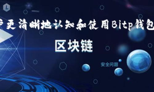  
bitp钱包官方网站登录：安全高效的数字资产管理平台


bitp钱包, 官方网站, 数字资产, 登录安全
/guanjianci

---

在现代社会，数字资产管理的重要性不言而喻，随着加密货币的崛起和区块链技术的快速发展，越来越多的人开始关注如何安全、方便地管理自己的数字资产。Bitp钱包作为一个新兴的数字资产管理平台，以其用户友好的界面和强大的安全性能吸引了大量用户。在本文中，我们将深入探讨Bitp钱包的官方网站登录、主要功能和优点，以及如何保证用户的数字资产安全。我们还将围绕这一主题解答一些常见问题，帮助用户更深入地了解Bitp钱包。

## Bitp钱包的基本介绍

Bitp钱包是一款为数字货币爱好者设计的钱包应用，提供了一站式资产管理服务。用户不仅可以在该平台上集中管理各种类型的数字资产，还可以进行快速、安全的交易。Bitp钱包兼具安全性和易用性，适合新手和老手使用。

在Bitp钱包的官方网站，用户可以找到关于注册、登录、添加资产、交易等方面的详细指南。官方网站还会定期发布安全提示和更新，确保用户的资产始终处于安全状态。

## 如何登录Bitp钱包官方网站？

登录Bitp钱包官方网站是一个简单而安全的过程。用户需要访问Bitp钱包的官方网址，通常是在浏览器中输入URL后点击进入。在进入官方网站后，用户需要找到登录入口，通常位于页面的显眼位置，可能以“登录”按钮的形式出现。

点击“登录”后，系统会要求用户输入注册时使用的电子邮件地址和密码。在输入完毕后，用户需点击“确认”或“登录”按钮。为了提高账户的安全性，Bitp钱包还提供了双重认证的选项，建议用户启用此功能，以进一步保护账户信息。

如果用户忘记密码，Bitp钱包官方网站提供了找回密码的功能，通过注册的电子邮件发送重置链接，从而帮助用户找回账户访问权限。

## Bitp钱包的主要功能

Bitp钱包拥有多种功能，确保用户能够方便、快捷地管理数字资产。以下是Bitp钱包的几个主要功能：

1. **资产管理**：用户可以集中所有的数字资产，包括比特币、以太坊等主流币种以及一些小众币种，方便管理。

2. **安全性**：Bitp钱包注重用户资产的安全，采用了多重加密技术，确保用户的数字资产不受威胁。同时，系统会定期进行安全审计，防止潜在的安全漏洞。

3. **交易功能**：用户可以随时在钱包内买卖数字资产，操作流程简便，支持快速交易。

4. **市场资讯**：官方网站也会提供最新的市场资讯和行情，帮助用户做出投资决策。

## 如何确保数字资产的安全？

在使用Bitp钱包的过程中，安全性是用户最为关注的一点。以下是一些保护数字资产安全的建议：

1. **启用双重认证**：如前所述，启用双重认证将为用户增加额外的安全层。这意味着即使有人拿到了用户的登录信息，也无法轻易访问用户的账户。

2. **定期更改密码**：建议用户定期更改登录密码，并使用复杂、难猜的密码。一个好的密码含有字母、数字和特殊符号的组合。

3. **保持软件更新**：Bitp钱包会不定期推出更新，及时更新应用程序可以确保用户获得最新的安全补丁和功能改进。

4. **不随便点击链接**：用户在任何社交媒体或邮件中接收到与Bitp钱包有关的链接时，应格外小心，尽量直接访问官方网站，以防网络钓鱼。

## 常见问题解答

### 1. Bitp钱包是否支持多种类型的数字货币？

是的，Bitp钱包支持多种类型的数字货币。目前，该钱包平台支持包括比特币、以太坊、萤火虫币、瑞波币等多种主流和小众数字资产。用户能够方便地在同一平台上管理不同类型的数字资产，简化了资产管理的流程。

此外，Bitp钱包还会定期更新其支持的数字货币种类，用户可以根据需要随时添加或移除某种资产。这种灵活性使得用户能够根据市场变化进行快速响应，从而更好地进行资产配置。

对于新手用户而言，Bitp钱包的支持多种资产的特性使得他们不必在不同应用之间跳转，提供了更为集中的管理方式，有助于提高他们在数字资产交易中的信心。

### 2. Bitp钱包的费用情况如何？

Bitp钱包在使用过程中会收取一定的交易费用和提现费用，这一收费结构是为了保证平台的正常运作及服务支持。具体费用标准可能会因市场情况和交易量而有所不同。

一般来说，用户在进行每笔交易时，Bitp钱包会收取固定的手续费，这一费用将显示于交易确认页面，用户在确认交易前可以清楚看到运营手续费的具体金额。在提现时，从Bitp钱包转出资金至外部钱包，通常也会涉及一定的网络手续费。

尽管Bitp钱包会收取一些费用，但整体上，比起其他数字资产管理平台，其交易费用相对较为合理。此外，为了提高用户的交易体验，Bitp钱包定期会开展一些优惠活动。例如，在特定时间段内免除部分交易手续费，或提供提现费用减免的活动，这也吸引了众多用户。

### 3. 如果遇到技术问题，该如何联系Bitp钱包的客服？

遇到技术问题时，用户可以通过Bitp钱包官方网站上的客服联系方式进行咨询。一般来说，客服渠道包括在线客服、电子邮件支持、以及社交媒体平台的官方账号。

通常情况下，在线客服是解决问题最快的方式，用户可以在官方网站的右侧或者底部找到“在线客服”功能，点击后即可进入聊天窗口，客服人员会在短时间内给予回复。对于一些复杂的问题，如果在线客服无法即时解决，用户可以请求将问题转交给专门的技术团队。

此外，用户还可以通过发送电子邮件的方式联系技术支持团队，邮件中需详细描述遇到的问题，提供用户名和相关信息，使客服团队能够快速识别用户账户并给予帮助。大部分情况下，邮件回复也会在1到3个工作日内完成。

针对一些高频问题，Bitp钱包官网还提供了一些技术支持的FAQ部分，用户可以查看这些常见问题的解决方案，可能会迅速找到答案。

### 4. Bitp钱包的用户评价如何？

用户评价是评估Bitp钱包优劣的重要指标之一。在各大社交平台和数字货币论坛上，用户对于Bitp钱包的评价普遍较高。绝大多数用户称赞其界面友好、功能丰富，尤其是在数字资产交易的便捷性上，感到非常的满意。

同时，Bitp钱包的安全性也受到广泛好评。许多用户表示在使用过程中没有遇到过安全漏洞和资金被盗的问题，这一点是用户使用数字资产管理平台时非常看重的。此外，更有用户反馈，Bitp钱包的客服响应速度较快，在问题处理上也较为高效，这大大提高了用户的满意度。

然而，亦有部分用户对平台的手续费表示了不满，认为相对其他同类平台，Bitp钱包的交易费用可进一步。为了改善这一点，Bitp钱包也在逐步进行调整，推出优惠活动以回馈用户，力求在竞争中保持优势。

综上所述，Bitp钱包作为一个数字资产管理平台，不仅提供了多种数字资产的支持，还强调了用户的安全体验与便捷交易，是用户管理数字资产的一款可靠工具。通过解答上述相关问题，本文希望能够帮助用户更清晰地认知和使用Bitp钱包，在数字资产管理的道路上更加顺利。

--- 

对于以上内容，建议用户在阅读后自行进行更多的探索和体验，确保对Bitp钱包的功能和使用流程有更全面的了解。