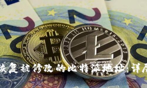 如何恢复被修改的比特派地址：详尽指南