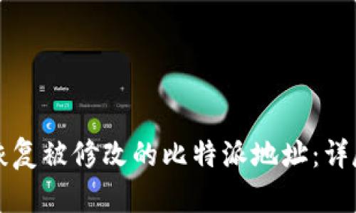 如何恢复被修改的比特派地址：详尽指南