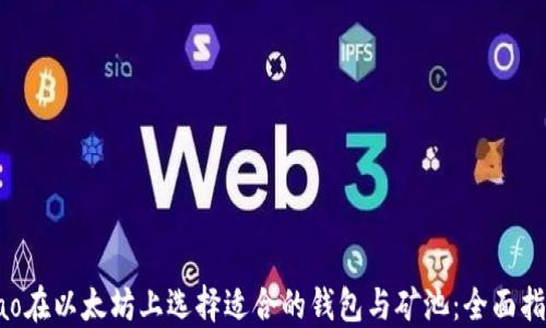 
bao在以太坊上选择适合的钱包与矿池：全面指南