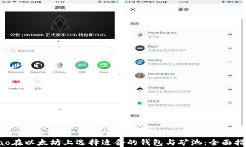 
bao在以太坊上选择适合的钱包与矿池：全面指南