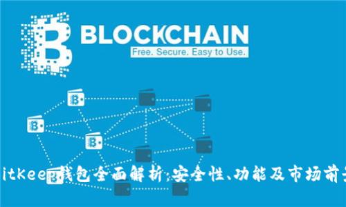 BitKeep钱包全面解析：安全性、功能及市场前景
