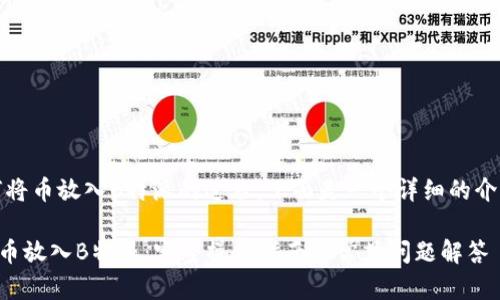 好的，关于如何将币放入B特派的过程，下面是一个详细的介绍和相关信息。

### 如何将币放入B特派：完整操作指南与常见问题解答