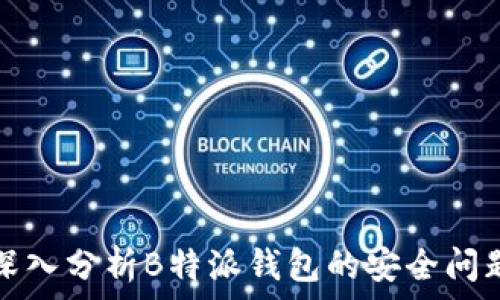   
深入分析B特派钱包的安全问题