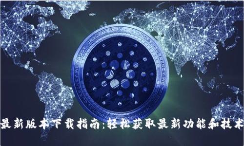 BitP最新版本下载指南：轻松获取最新功能和技术支持