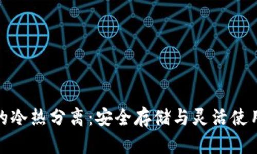 比特币钱包的冷热分离：安全存储与灵活使用的完美结合