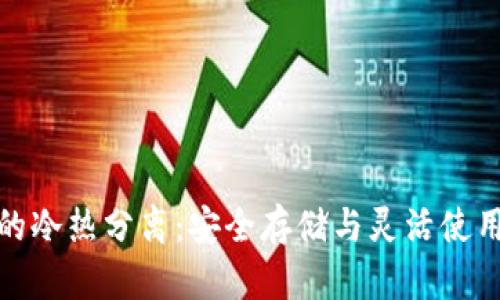 比特币钱包的冷热分离：安全存储与灵活使用的完美结合