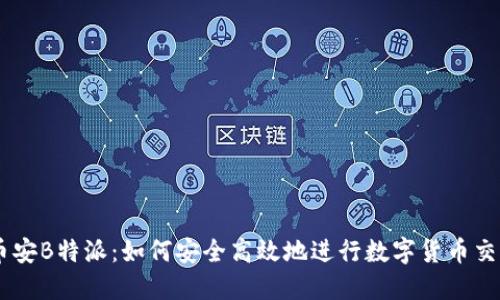 币安B特派：如何安全高效地进行数字货币交易