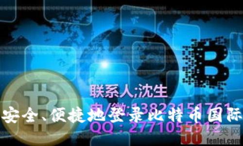 如何安全、便捷地登录比特币国际钱包