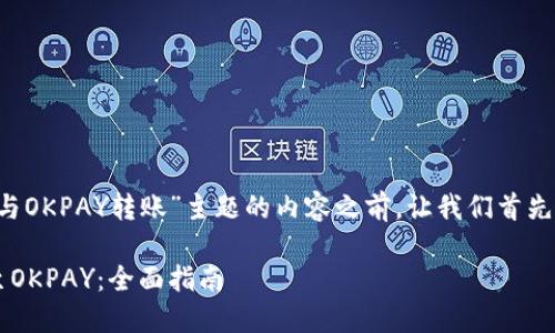 在提供一个关于“B特派与OKPAY转账”主题的内容之前，让我们首先确定一个和几个关键词。

如何将B特派资金转账至OKPAY：全面指南