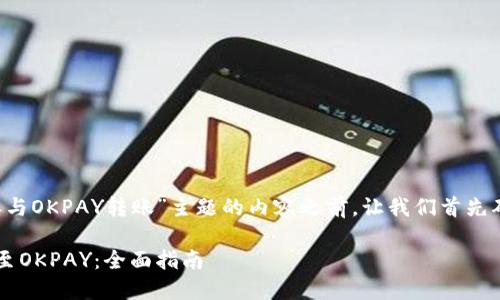 在提供一个关于“B特派与OKPAY转账”主题的内容之前，让我们首先确定一个和几个关键词。

如何将B特派资金转账至OKPAY：全面指南
