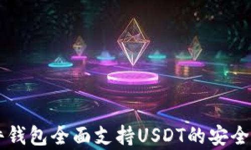 
Trezor硬件钱包全面支持USDT的安全存储与管理