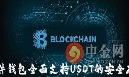 
Trezor硬件钱包全面支持USDT的安全存储与管理