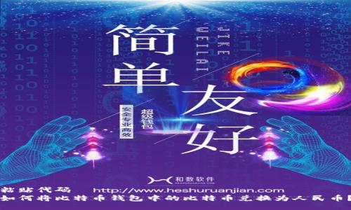 粘贴代码
如何将比特币钱包中的比特币兑换为人民币？