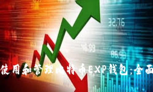 如何使用和管理比特币EXP钱包：全面指南