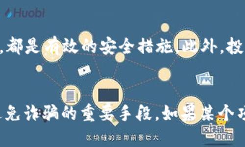   如何安全管理比特派狗狗币私钥？ / 

 guanjianci 比特派, 狗狗币, 私钥管理, 加密货币安全 /guanjianci 

在如今的数字经济时代，比特币、狗狗币等加密货币逐渐走入我们的生活，成为一种新兴的投资方式。然而，与此而来的一系列安全问题也随之而来，尤其是加密货币私钥的管理。这里我们将深入探讨狗狗币私钥的管理及其重要性，以及如何安全地存储和使用这些私钥，从而保护用户的资产。

私钥是控制和验证加密货币交易的关键。没有私钥，用户将无法访问其数字货币资产。因此，妥善管理和保护私钥显得至关重要。比特派作为一种流行的数字钱包应用，用户在使用比特派时需要注意如何保护自己在狗狗币中的资产，特别是私钥的安全性。

什么是狗狗币私钥？
私钥是用于签名和验证交易的数字信息，这是一串随机生成的数字和字母组合。对于每一个钱包，都有一个对应的公钥，公钥可以向别人公开，而私钥必须严格保密。比特派可以生成狗狗币的私钥，并保存相关的公钥。而这个私钥一旦被泄露，其他人就可以完全控制和转移用户在钱包中的所有资产，造成不可挽回的损失。

为什么私钥管理如此重要？
数字货币之所以被称为“数字黄金”，是因为它们具有去中心化、匿名性等特性。然而，这也意味着用户对他们资产的安全负有全部责任。相较于传统银行账户，数字货币不受监管机构的保护，因此私钥管理变得尤为重要。私钥的泄露可以导致资产被盗，赎回几乎不可能。

此外，数字货币交易通常是不可逆转的，即一旦交易确认便无法撤回。因此，保护好私钥，就是在保护自己的资产。其实，很多数字货币的丢失事件都与私钥管理不善有关。因此，了解私钥及其管理措施，对每个投资者来说都是必须的。

如何安全地存储和管理比特派狗狗币私钥？
安全存储和管理私钥有多种方法，包括使用硬件钱包、纸钱包、冷存储和加密软件等。以下是一些建议，可以帮助用户更好地管理他们的狗狗币私钥。

strong1. 使用硬件钱包/strong
硬币钱包如Ledger和Trezor可以提供安全的离线存储选项。硬件钱包存储私钥时不会将其暴露到互联网，攻击者无法轻易盗取。这是最推荐的方法之一。

strong2. 创建纸钱包/strong
纸钱包是一种简单而非常安全的存储方式。用户可以使用生成器创建私人和公有地址，并将这些信息打印出来保留在一个安全的地方。纸钱包的缺点是易于损坏或丢失，因此用户在保存时需要小心。

strong3. 冷存储/strong
将私钥存储在未连接互联网的设备上也是一种有效的冷存储方法。用户可以将私钥保存在USB存储器上，并在不使用时断开连接。这种方法能够有效防止黑客攻击。

strong4. 启用多重签名/strong
使用多重签名技术，交易必须获得多个私钥的授权才能进行。这可以有效地分散风险，增加资产的安全性。即使某个私钥被盗，他人无法单独进行交易。

strong5. 定期备份/strong
用户应该定期备份自己的私钥并存放在多个安全的地点。如果设备丢失或损坏，备份将帮助用户迅速恢复资产访问。

狗狗币存储私钥的常见错误
在存储和管理私钥时，用户常常会犯一些错误，导致资产损失。了解这些错误，能够帮助用户更好地规避风险。

strong1. 将私钥保存在在线平台/strong
一些用户会选择将私钥存储在云硬盘或在线服务中，这并不安全。因为一旦这些在线平台被黑客攻击，用户的私钥将被盗取.

strong2. 避免使用简单的密码/strong
很多人为了方便，在生成私钥时会使用简单的密码或容易记住的信息，这样会增加被黑客攻击的风险。用户应该使用复杂的密码并定期更改它们。

strong3. 不备份或备份不当/strong
没有备份或备份不当是导致许多用户丢失资产的重要原因。用户应该确保备份过程的正确性，定期检查备份的可用性。

什么是狗狗币安全交易的最佳实践？
除了妥善管理私钥之外，在进行狗狗币交易时，投资者还需要遵循一些最佳实践来确保交易的安全性。

strong1. 使用信誉良好的交易所/strong
在选择交易所时，用户应该选择那些具有良好声誉和用户评论的平台。这可以确保交易所能够保护用户的资金和私钥。查看交易所的安全历史，并确保其在用户资产的保障方面做得不错。

strong2. 设置双重认证/strong
开启双重认证（2FA）可以为用户的账户增加一层安全保护。即使黑客获取了用户的用户名和密码，也无法轻易访问其账户。

strong3. 保持软件更新/strong
无论是比特派钱包还是交易所，用户都应该确保使用最新版本的软件，以便获得最好的安全和功能。开发者不断发现并解决安全漏洞，更新软件可以减少风险。

strong4. 小额分批交易/strong
对于大额交易，用户可以选择分批进行。这样，即便其中一笔交易出问题，也可以将损失降到最低。

总结
总之，比特派狗狗币私钥的安全管理至关重要。通过合理的私钥管理方式，用户可以有效减少加密货币被盗风险，保护他们的数字资产。同时，在进行狗狗币交易时，遵循最佳实践也是必不可少的。通过综合运用各种安全手段，用户能够更好地保障他们的加密货币安全，享受更多的投资机会。

常见相关问题
问题一：如何选择合适的钱包管理狗狗币私钥？
选择钱包是管理狗狗币私钥的第一步。用户应首先了解自己对资产的使用需求，比如频繁交易还是长期保存。对于频繁交易的用户来说，热钱包（如比特派等）更为方便，而冷钱包（如硬件钱包）适合持有大额资产。此外，用户还应考虑钱包的安全性、用户体验和支持的币种等因素。每种钱包都有其优缺点，用户需根据自身情况做出合理选择。

问题二：如果私钥被泄露怎么办？
如果私钥不幸泄露，用户应该立即将资产转移到其他钱包账户中，尤其是在检测到不寻常的交易活动后。同时，用户应该进行详细检查，查找泄露的原因，可能需要更改安全设置及密码。此外，可以向有关平台请求帮助，查看是否能够用相关措施保护他们的账户。

问题三：狗狗币的安全性如何保障？
除了妥善管理私钥，用户还可以通过多种方式来保障狗狗币的安全性。选择知名度高的交易所，保持系统和软件更新，使用复杂的密码，并设置双重认证等，都是有效的安全措施。此外，投资者还可以分散投资选择多种加密货币，以降低风险。

问题四：如何识别和避免加密货币诈骗？
加密货币领域充满了诈骗和欺诈行为。用户需保持警惕，避免随意点击陌生链接，不轻信“高回报”项目的信息。此外，及时了解市场动态和安全警示，正是避免诈骗的重要手段。如果某个项目声称保证高额回报，很可能是骗局，用户需特别警惕。