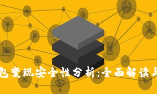以太坊钱包变现安全性分析：全面解读与风险防范