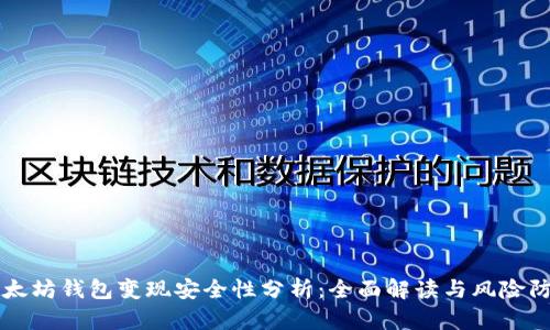 以太坊钱包变现安全性分析：全面解读与风险防范