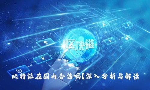 比特派在国内合法吗？深入分析与解读