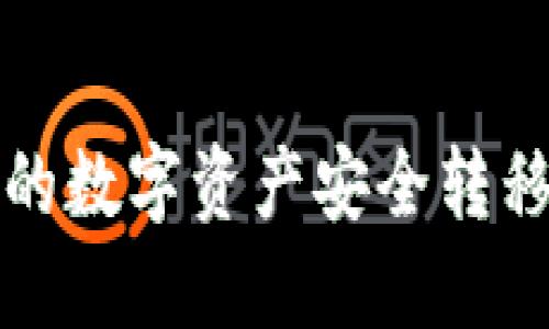 如何将火币上的数字资产安全转移到比特派钱包