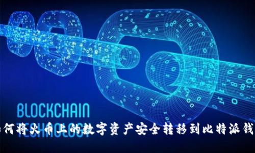 如何将火币上的数字资产安全转移到比特派钱包