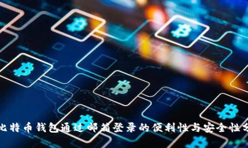 : 比特币钱包通过邮箱登录的便利性与安全性分析