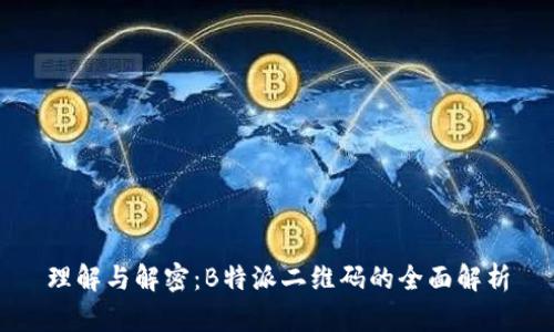 理解与解密：B特派二维码的全面解析