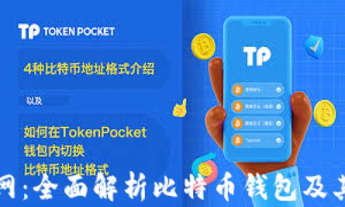 
火币网：全面解析比特币钱包及其功能